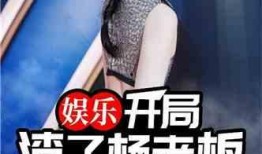 娱乐扒姐爆料知乎小说,知乎热门小说背后的故事